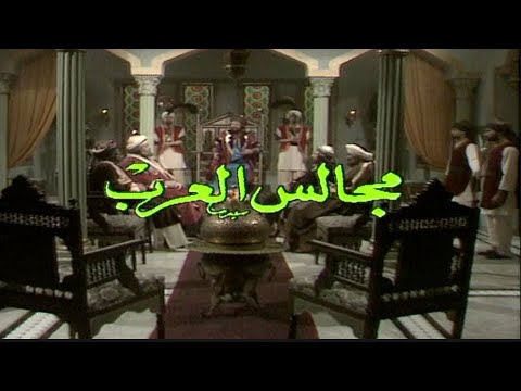 مسلسل مجالس العرب الحلقة السادسة