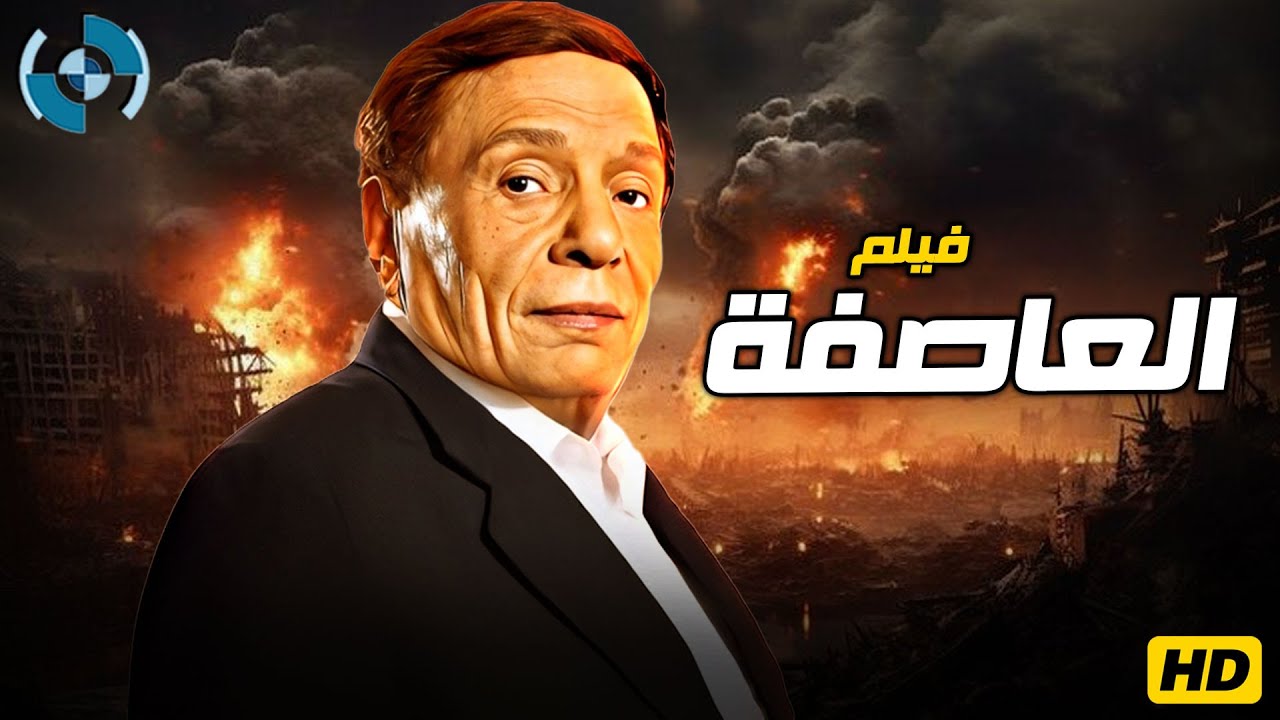 فيلم الإثارة والدراما | العاصفة | بطولة الزعيم عادل إمام🔥🎬