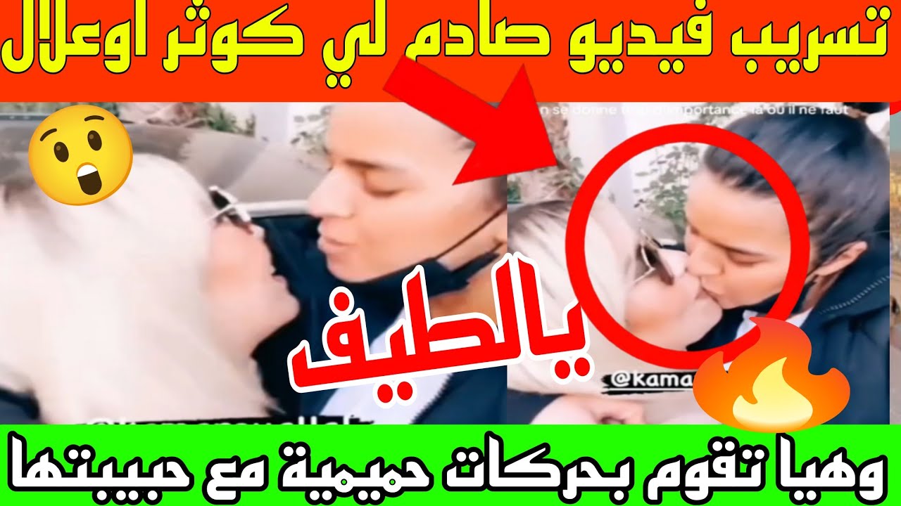 فضيحة جديدة لي كوثر اوعلال 😱🔞🔥😶‍🌫️تموت على البوووووووس🤣