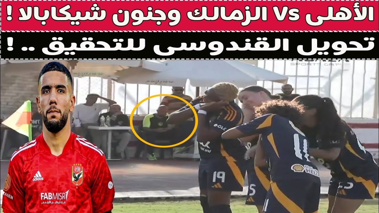 الأهلى Vs الزمالك .. وجنون شيكابالا & أسرار سمسار القندوسى !! 🥊🚨⚽