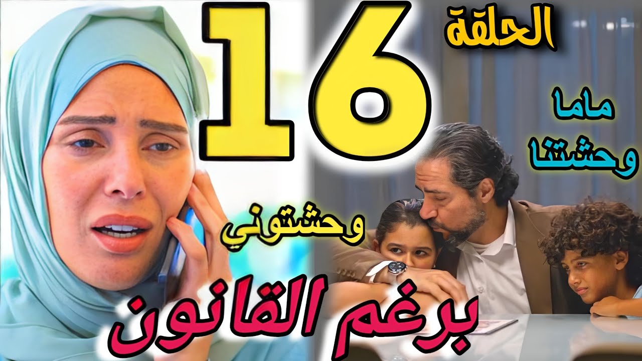 مسلسل برغم القانون الحلقة 16 (ليلى قدامها خطوة وتاخد ولادها بفضل وليد، وبريهان بتقع تاني في فخ أكرم)