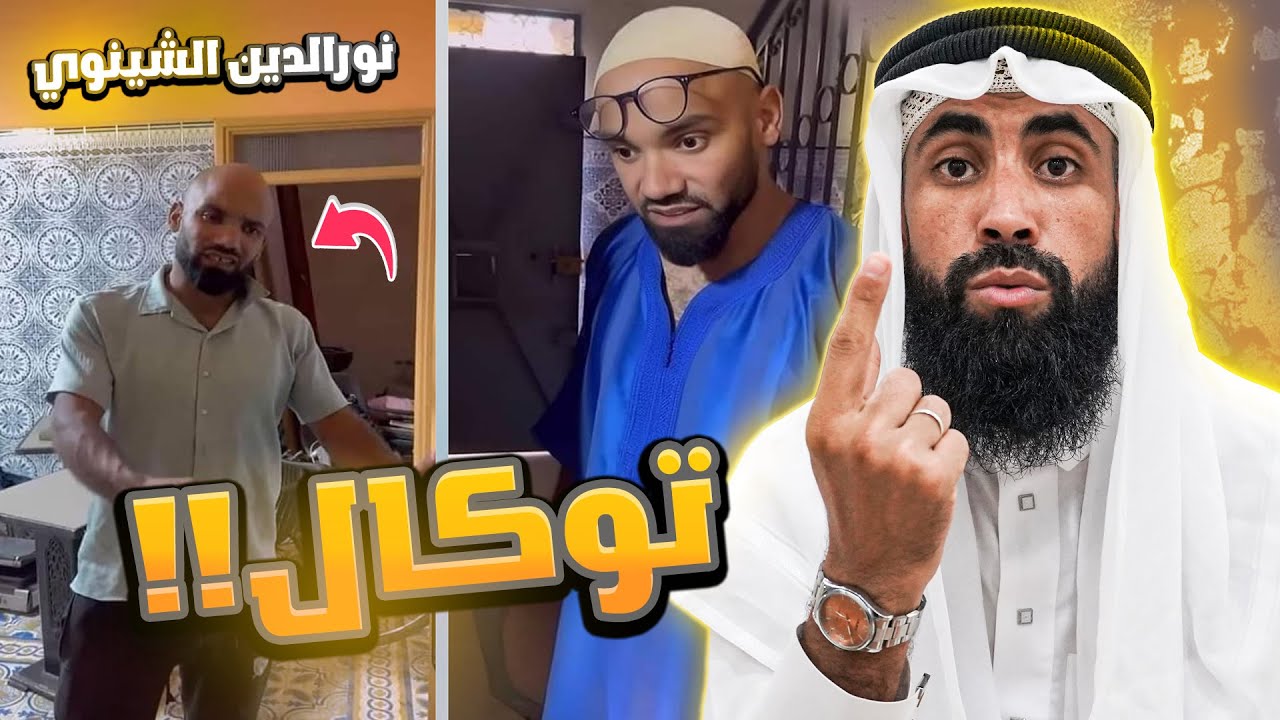 Nouredine CHINWI حقيقة إصابة نورالدين الشينوي بالتوكال ! 🤔 واش بصح ؟