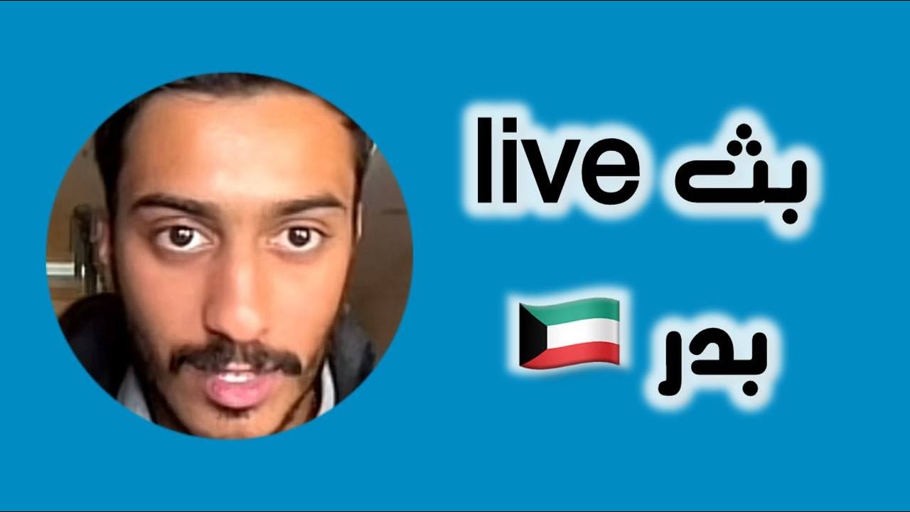 بثوث المشاهير –  بدر الحسينان ☺️🛑قناتنا التلغرام 👈 LoL_kk9 👉