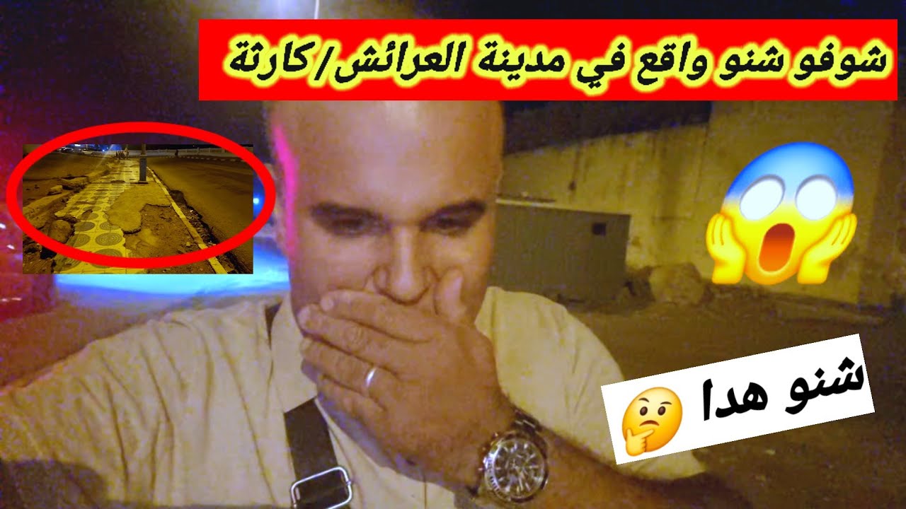 #فضيحة مدينة العرائش 😱 فين مشات فلوس الميزانية ؟؟؟؟