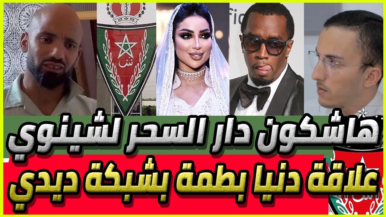 حقائق حول مرض نور الدين شينوي و توكال / شبكة مون بيبي بأمريكا وديدي و العلاقة بدنيا بطمة