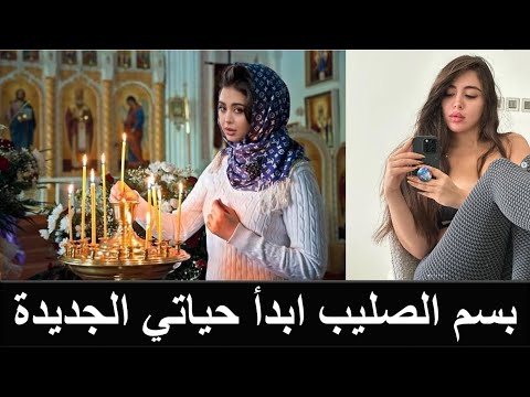 هيا مرعشلي تعتنق المسيحية للزواج من نجم مسيحي شهير