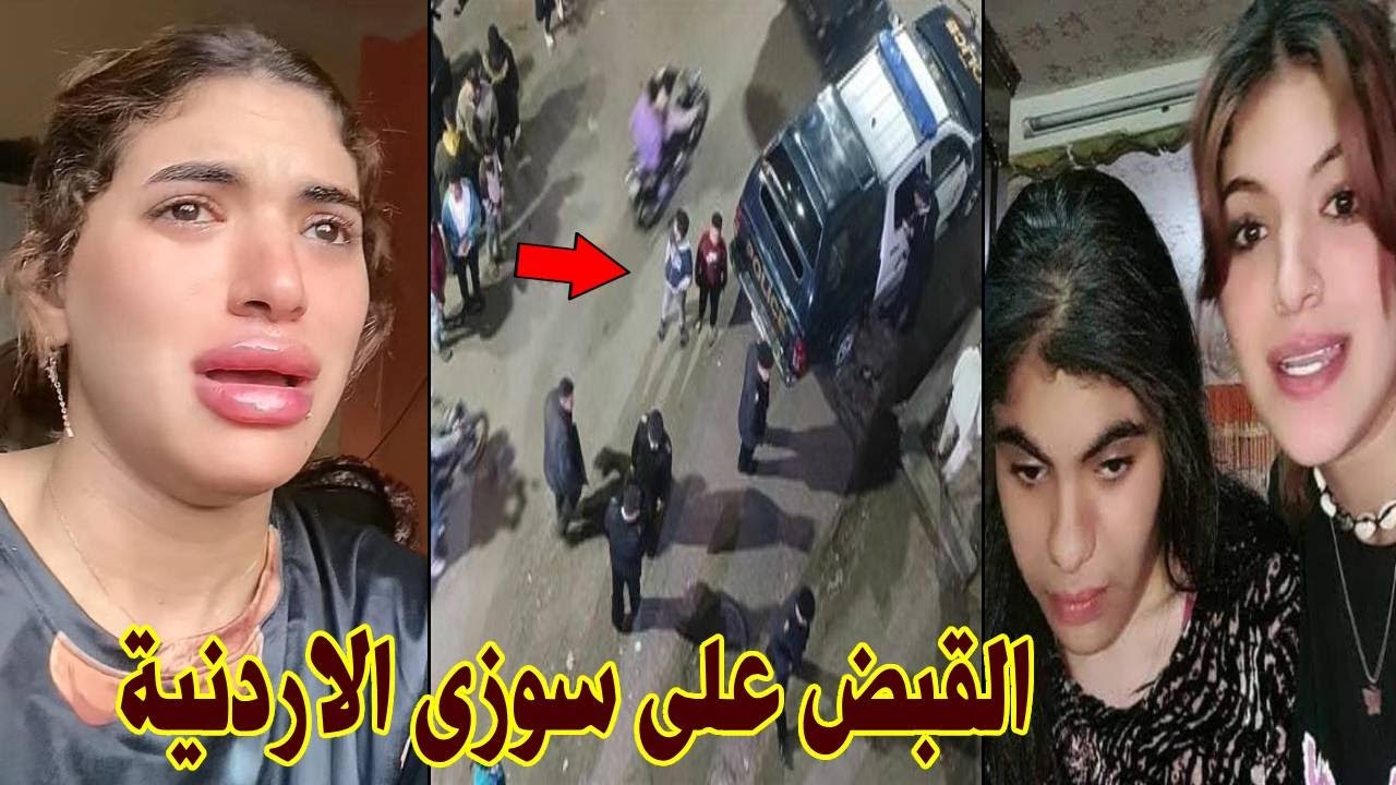 عااااجل لحظة القبض على سوزى الأردنية وفضيحتها على الهواء وتغريمها 300 ألف بحكم قضائى