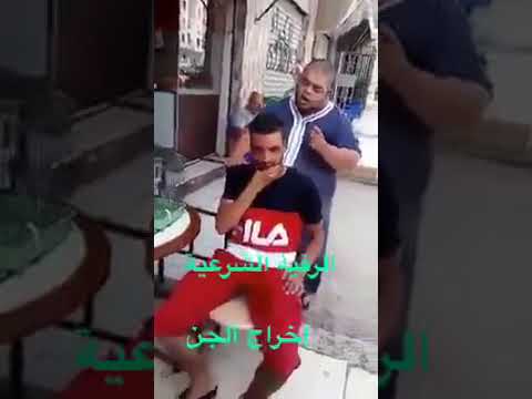 اخراج الجن شاهد ولن تندم