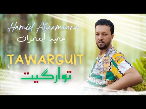 HAMID ABAAMRANE – TAWARGUIT  ( EXCLUSIVE Music Vidéo) حميد أبعمران – توارگيت صوت وصورة (حصريآ