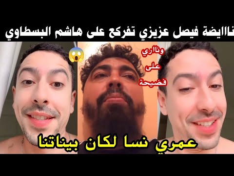 بالفيديو فضيحة فيصل عزيزي تفركع على هاشم البسطاوي🚨عمري نسا لكان بيناتنا سمعوه