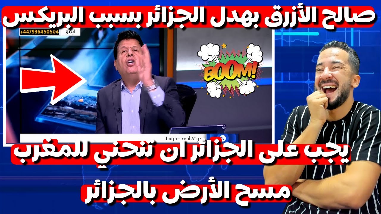 صالح الأزرق يمسح الأرض بالجزائر بعد فضيحة البريكس يجب عليكم الانحاء للمغرب