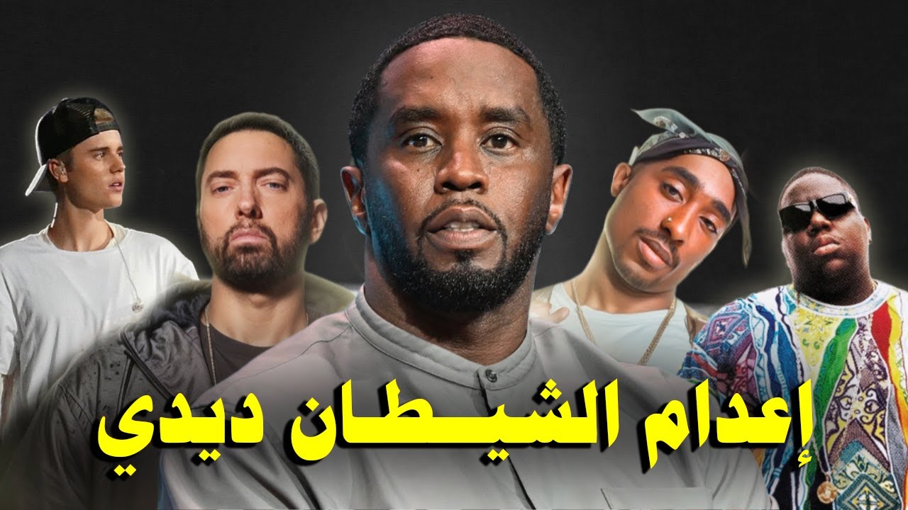 قضية مغني الراب ديدي التي ستورط المشاهير   تخلــص من مايكل جاكسون وتوباك ؟ Diddy