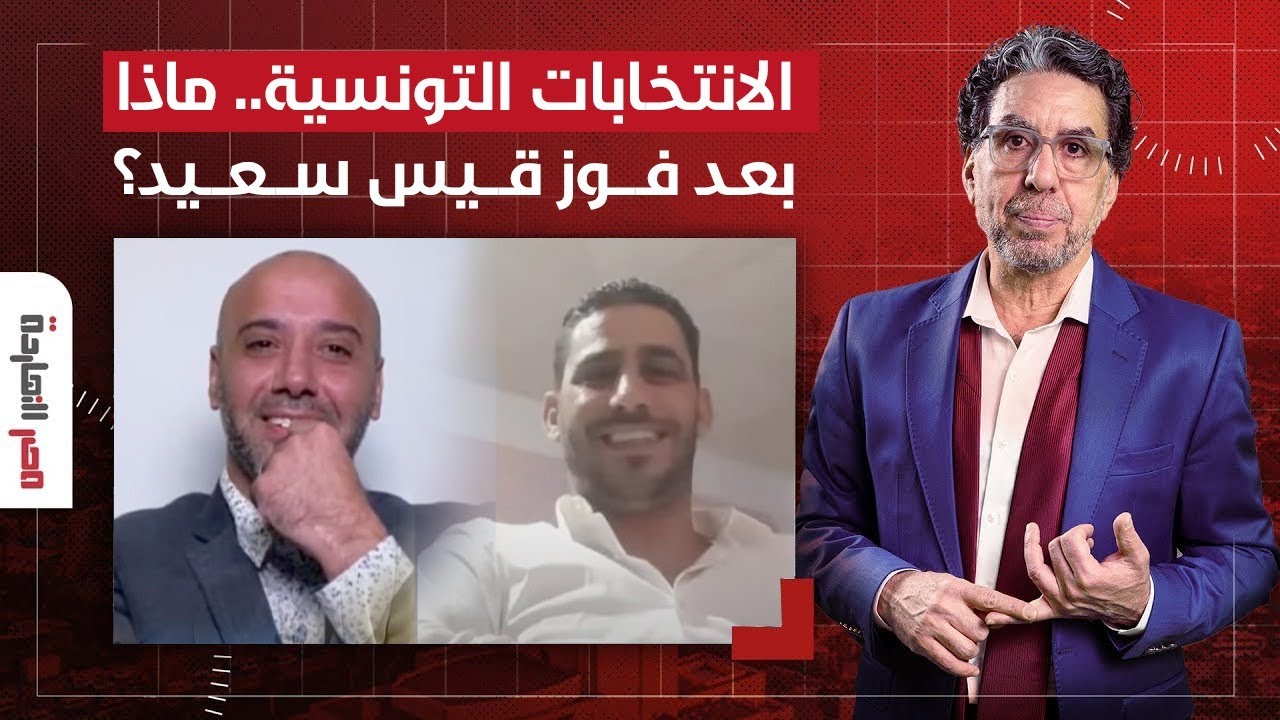 الانتخابات التونسية.. ماذا بعد فوز قيس سعيد؟.. المقابلة الكاملة مع ضيوف محمد ناصر في مصر النهاردة