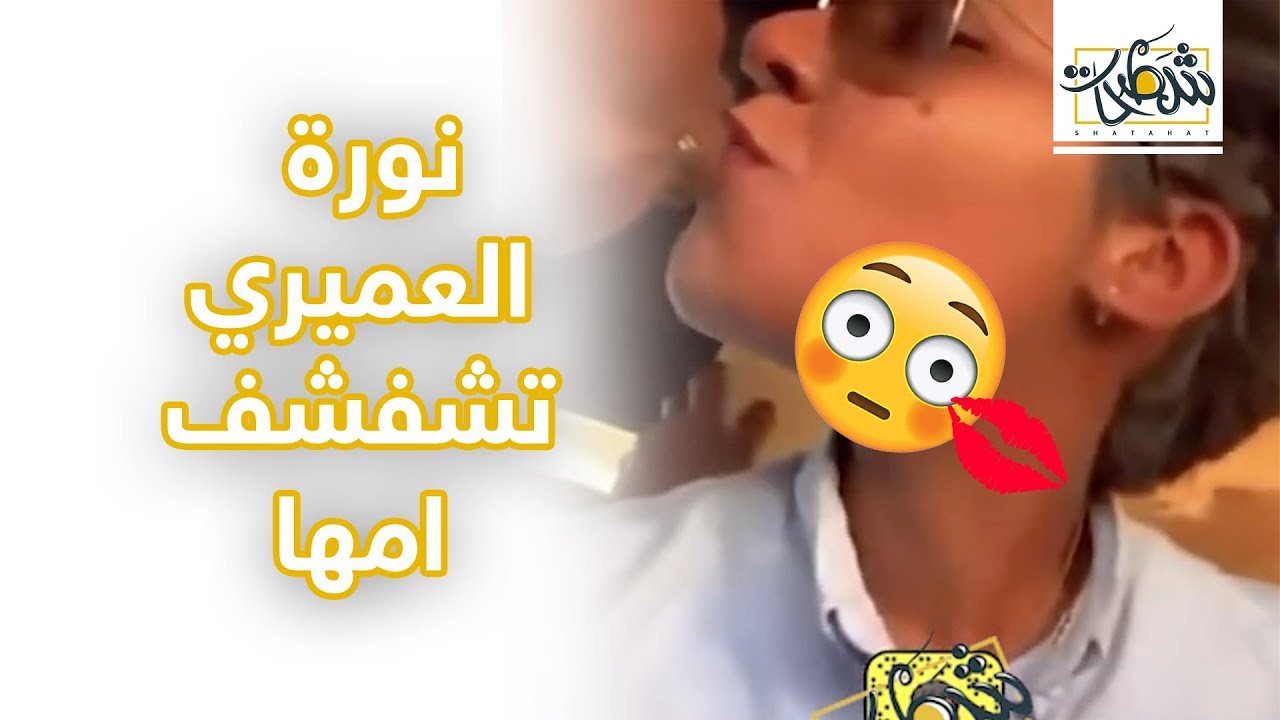 نورة العميري تشفشف امها