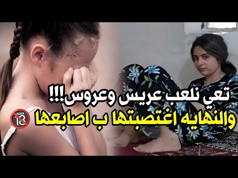 بحجه لعبه.ادخلتها البيت ودمرت طـ,ـفـ,ـۅلتـ,ـهآ