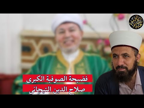 فضيحة الصوفية الكبرى صلاح الدين التيجاني