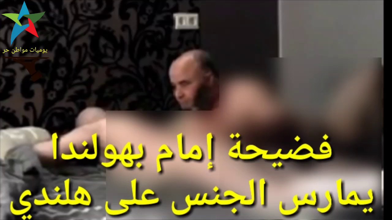 فضيحة رجل دين يمارس الجنس بهولندا ويهددا  ابنه بلقتل #كاربد