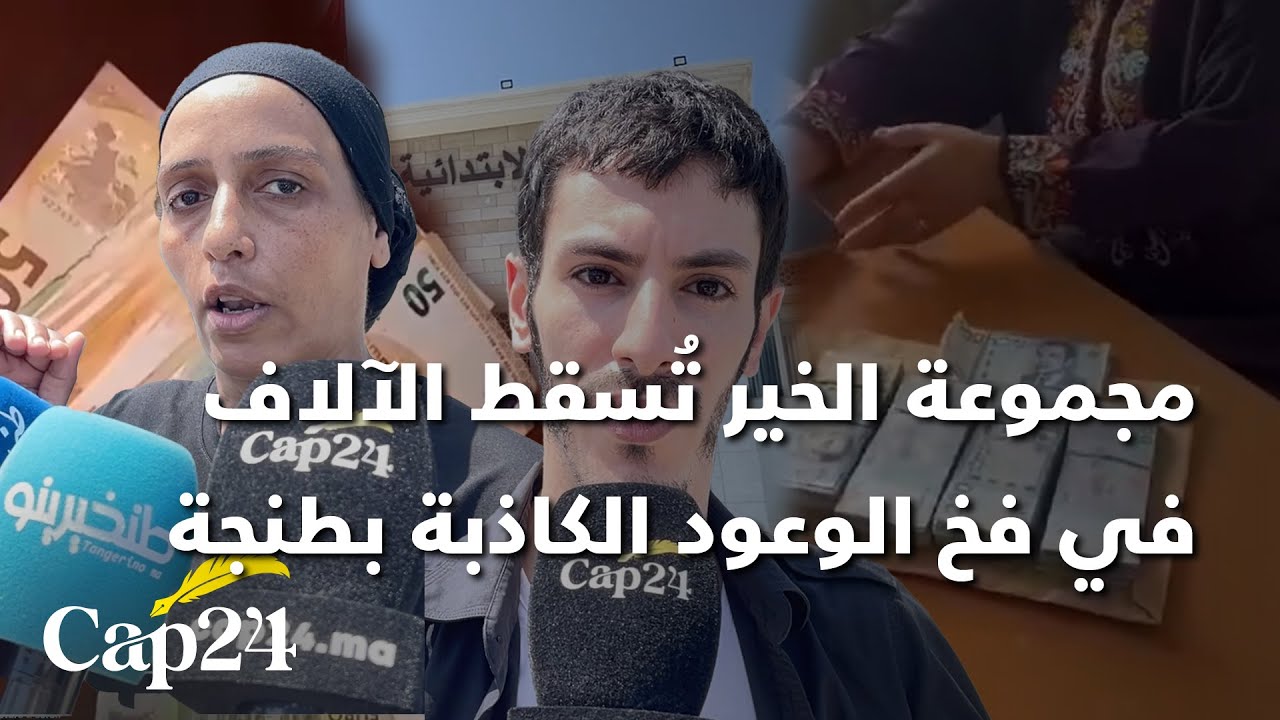 فضيحة نصب بملايير السنتيمات.. مجموعة الخير تُسقط الآلاف في فخ الوعود الكاذبة بطنجة