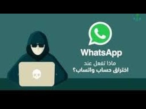 توعيه امنيه من اختراق الواتساب