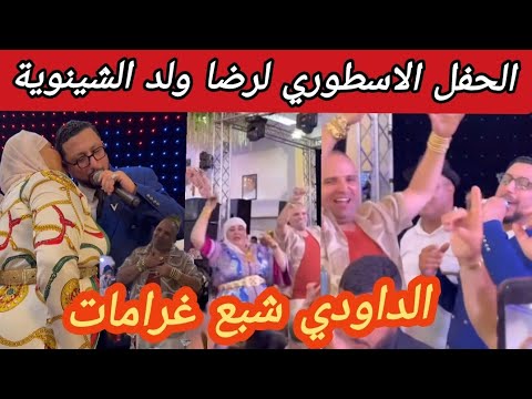 بالفيديو شاهد الحفل الاسطوري لرضى ولد الشينوية بحضور مجموعة من الفنانين والمشاهير والمؤثرين