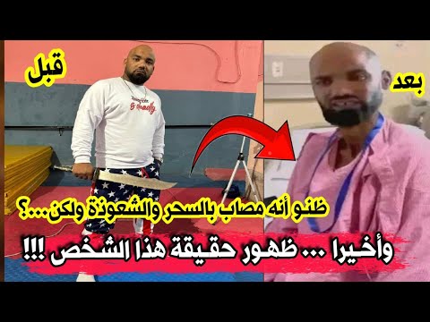 شاهدو ظهور حقيقة نور الدين شينوي والذي ظن الجميع أنه مصاب بالسحر والشعوذة و التوكال ولكن…