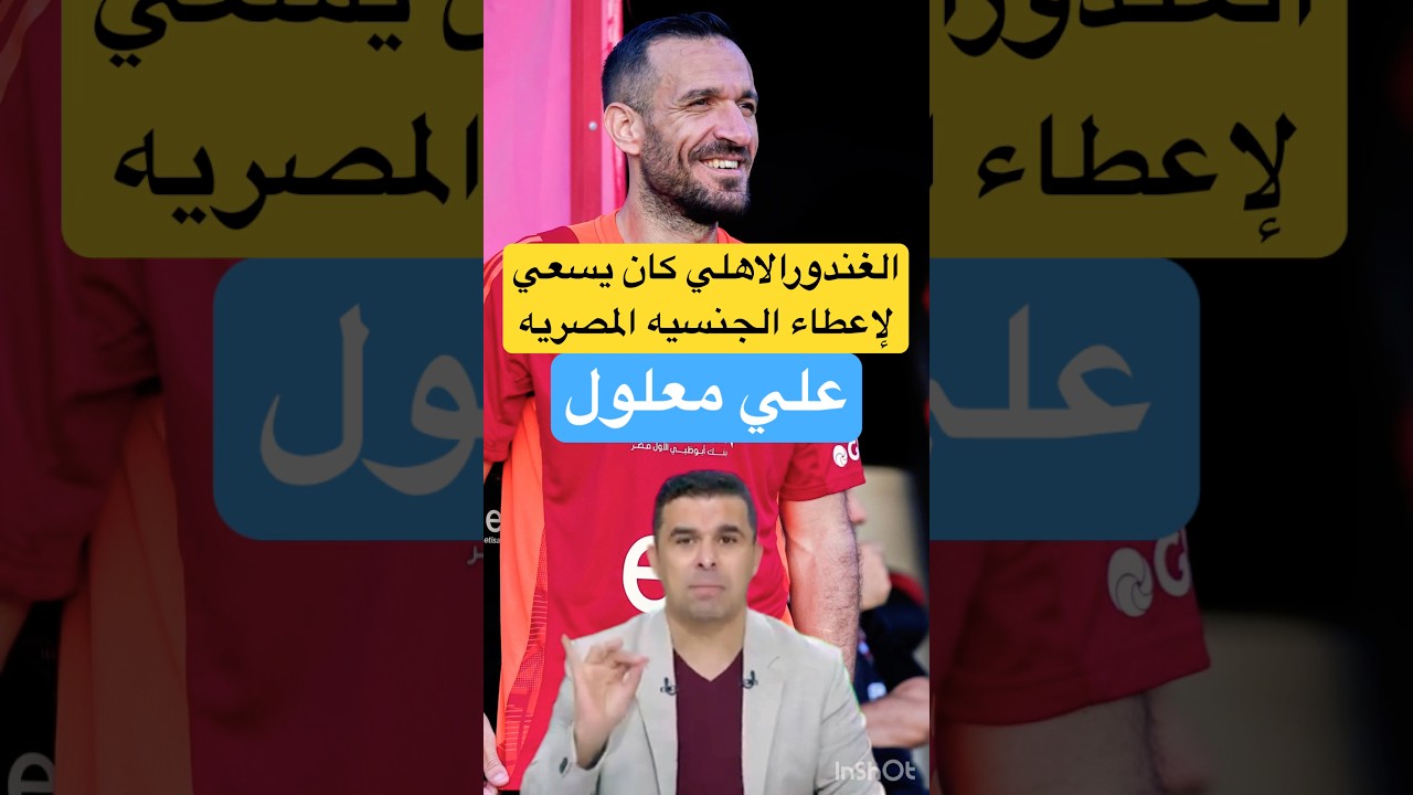 خالد الغندور الاهلي كان يسعي لإعطاء علي معلول الجنسيه المصريه #الاهلي #الزمالك #اكسبلور #shorts