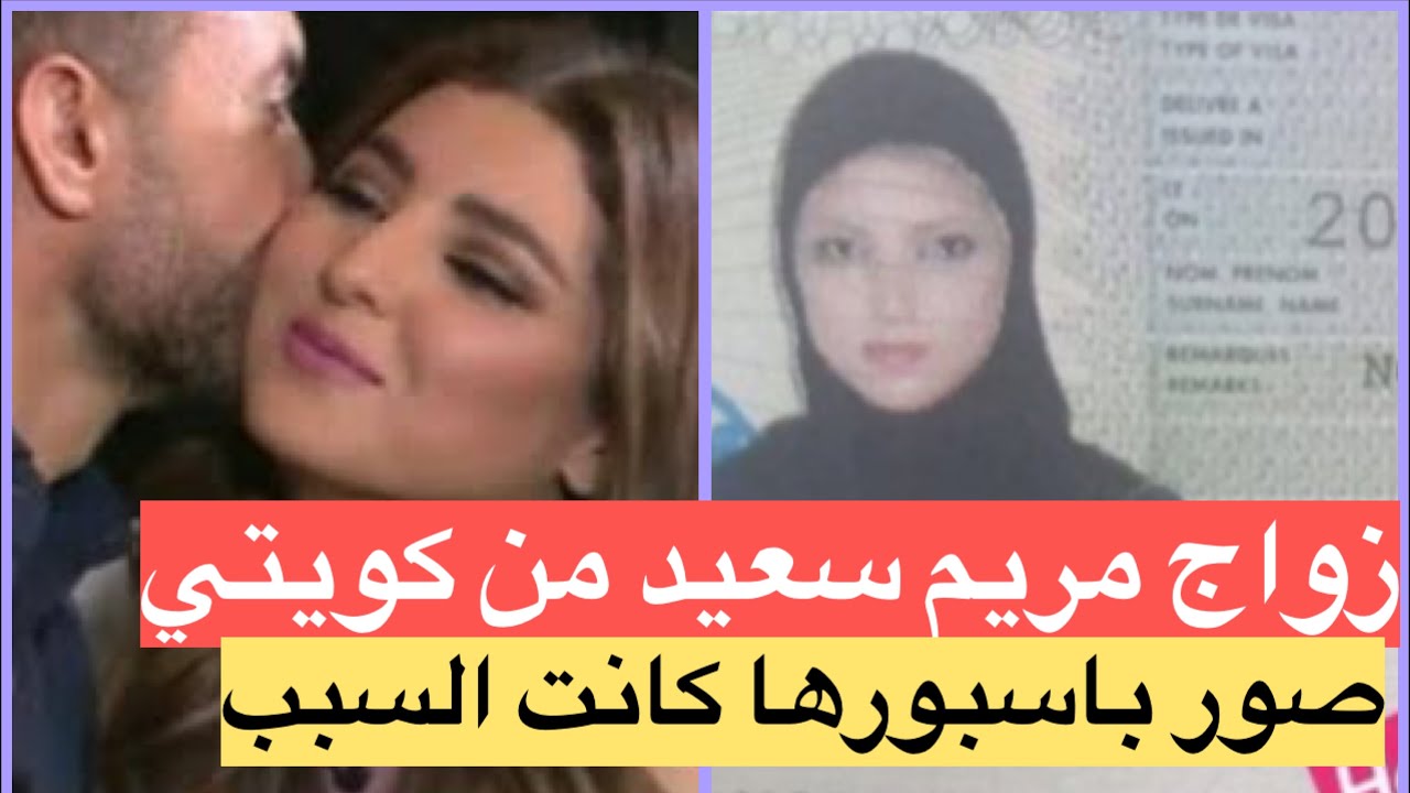 زواج مريم سعيد من ثري كويتي بعد فضيحة دنيا بطمة و حمزة مون بيبي .. صور باسبورها كانت السبب