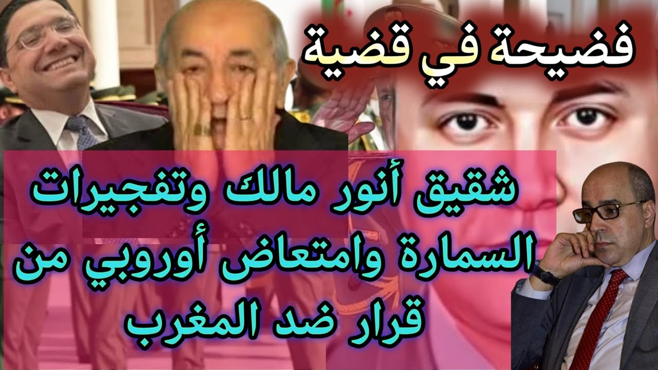 فضيحة في قضية شقيق أنور مالك وتفجيرات السمارة في الواجهة وامتعاض أوروبي من قرار ضد المغرب