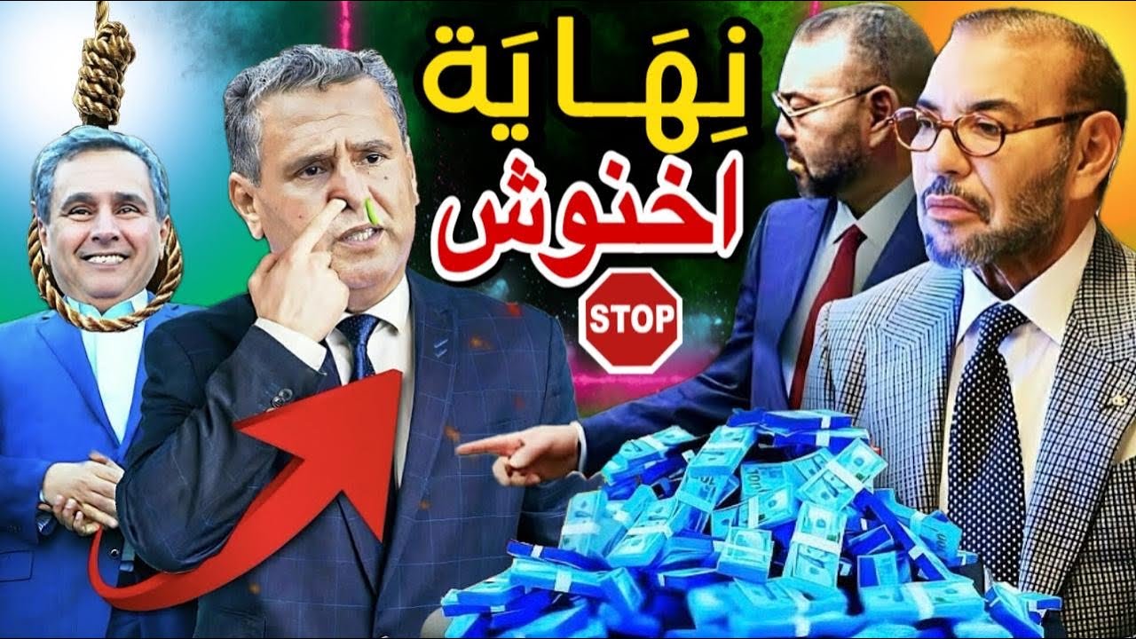 نهاية أخنوش : احكم بنفسك 🇲🇦  وأكبر فضيحة في قضية 200 مليار الدراهم ومتابعة 32 برلماني 😱🚨