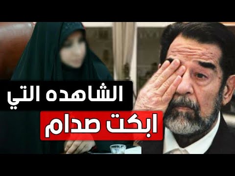 الشاهده التي ” ابكت صدام ” حسين في المحكمه ..!!