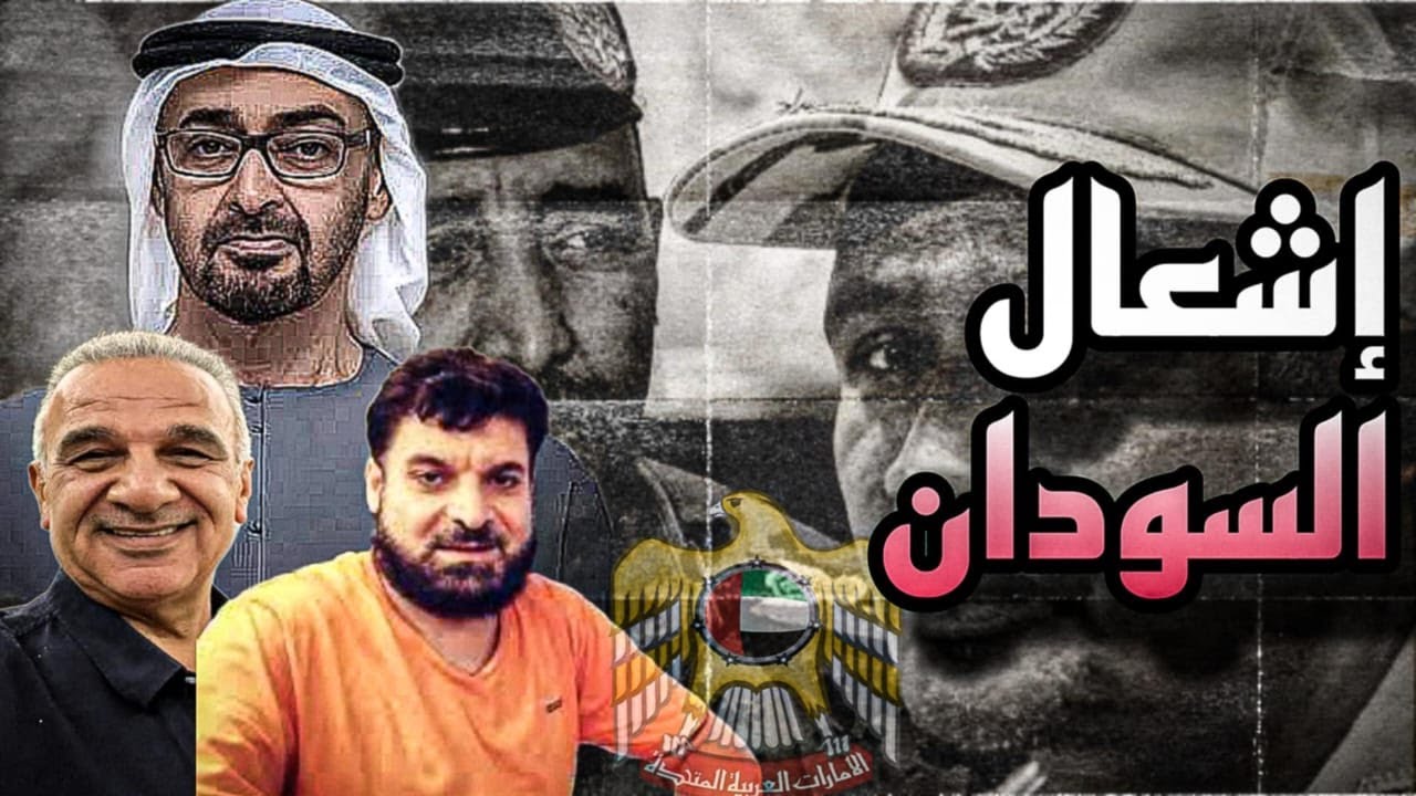 مع الأستاذ يوسف علاونة؛محمد بن زايد يغير قواعد اللعبة من صربيا،من استهدف الإمارات فى السودان؟