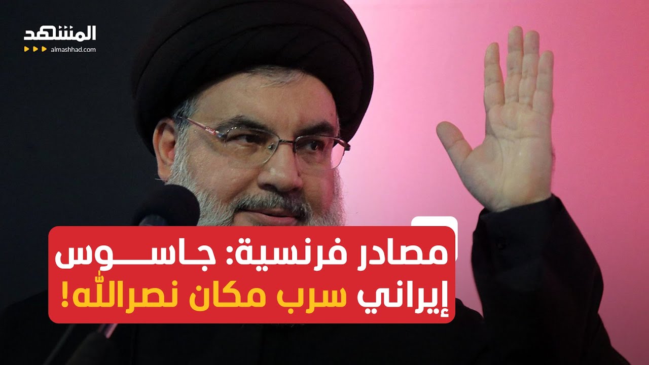 فضيحة مدوية جديدة للحرس الثوري “جاسوس إيراني وراء مقتل حسن نصرالله”!