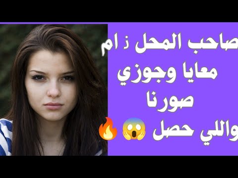 30_ ﻧ ام معايا وجوزي صورنا واللي حصل قصص حقيقية قصص مثيره