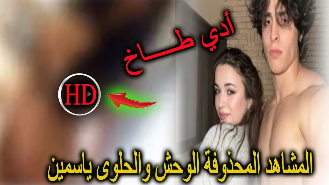 شاهد افلام الحلوى المغربية ياسمين زباري مع الوحش التونسي يوسف خليل شاهد المقاطع المحذوفة