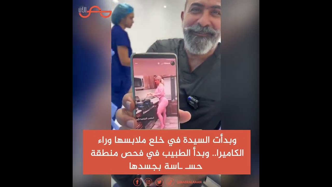 ثقتك تبدأ من حجم صدرك.. طبيب تجميل يثير الجدل في مقاطع مع السيدات #مصر_الآن