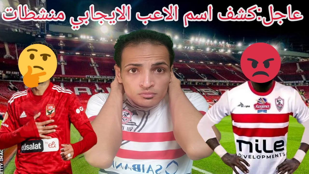 انفراد: اسم الاعب الايجابي منشطات في مباراه السوبر🤔صفقتين اجانب سوبر للزمالك/خبر سعيد لجمهور الزمالك