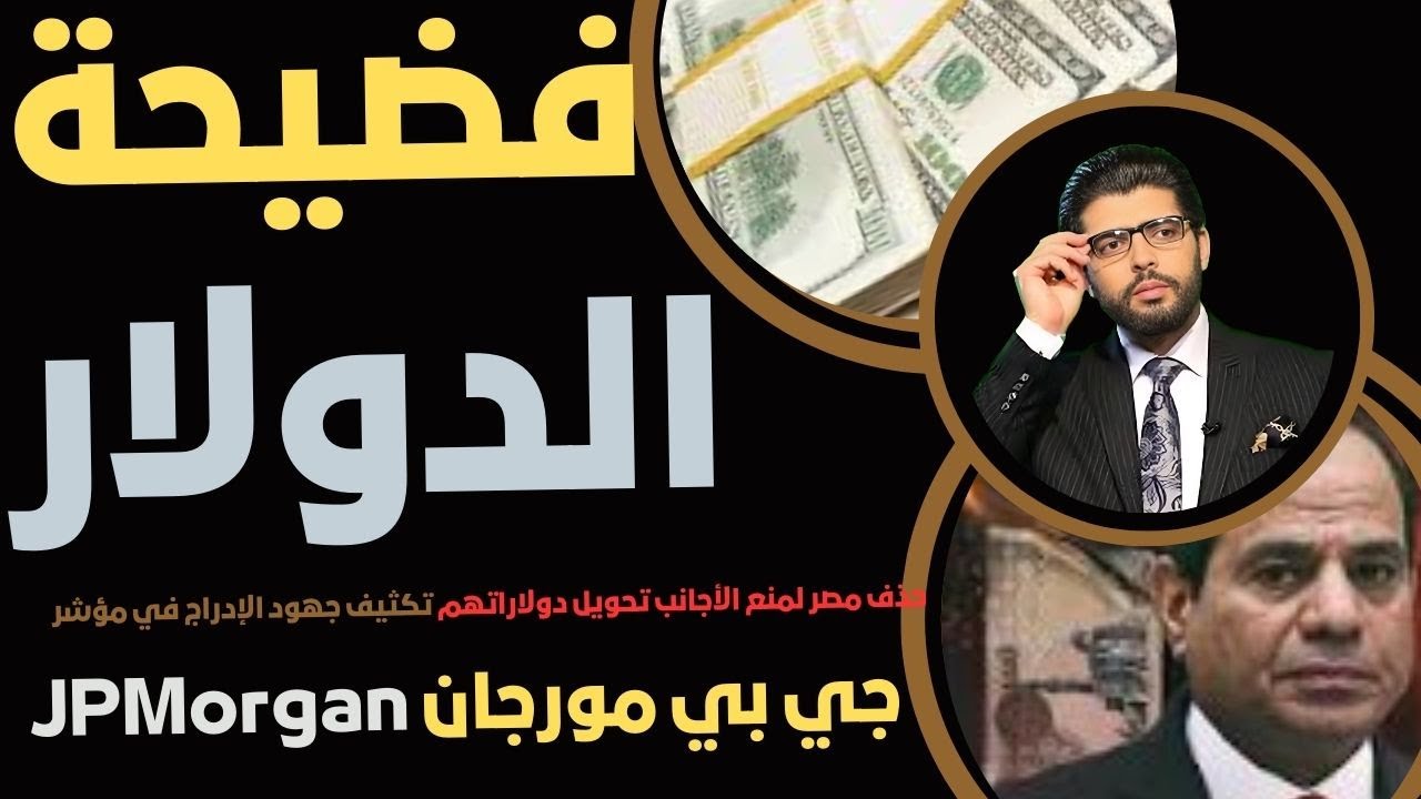 فضيحة الدولار🛑حذف مصر لمنع الأجانب تحويل دولاراتهم📣تكثيف جهود الإدراج في مؤشر جي بي مورجان JPMorgan