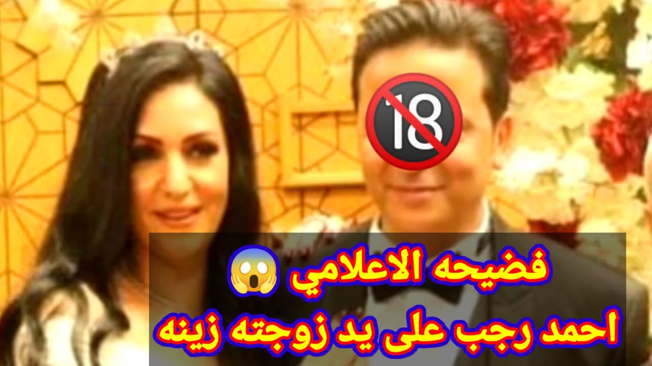 فضيحه الاعلامي احمد رجب على يد زوجته مدام زينه 😱