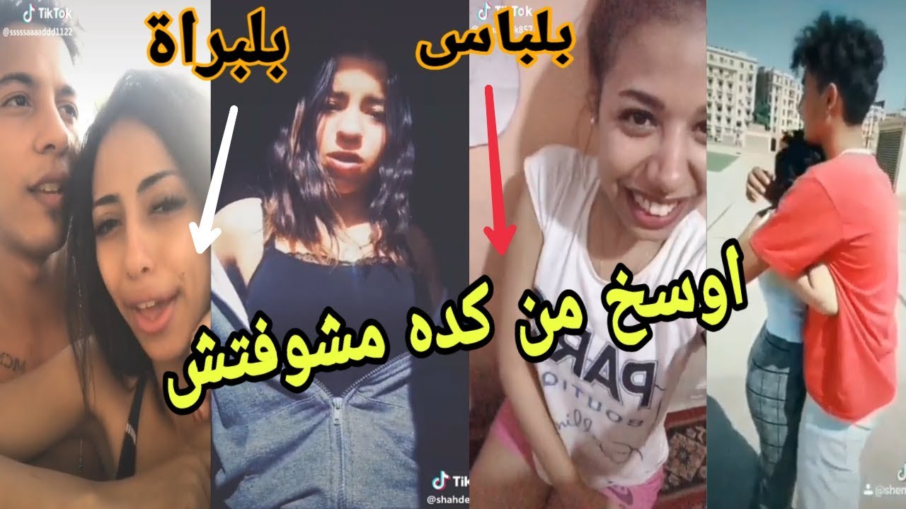 فضيحة بنات التيك توك ملط – و بتقول ك….😱 اوسخ بنات هتشوفها في حياتك ؟!