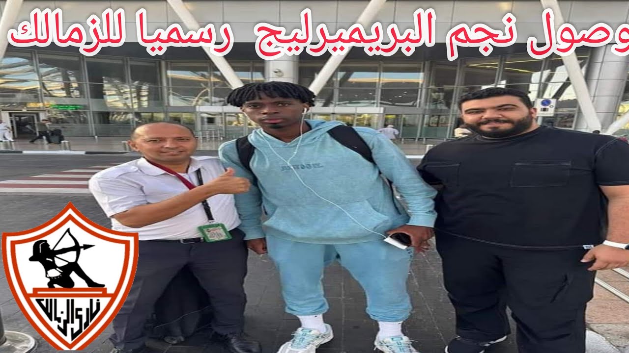 ضربه معلم 💪وصول نجم البريميرليج رسميا: ٠توقيع اهم صفقات الزمالك 4مواسم🤔تجديد جوميز: اخبار الزمالك