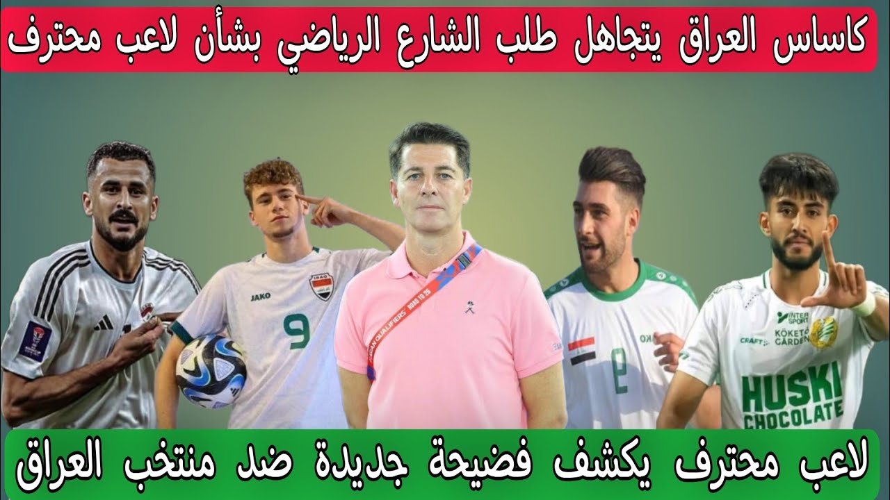 كاساس العراق يتجاهل طلب الشارع الرياضي بشأن لاعب محترف قبل مواجهة فلسطين وكوريا الجنوبية