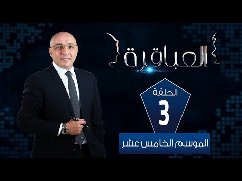 العباقرة مدارس | الموسم 15 | مدرسة أبو زعبل البلد ومدرسة رويال هاوس للغات | الحلقة 3