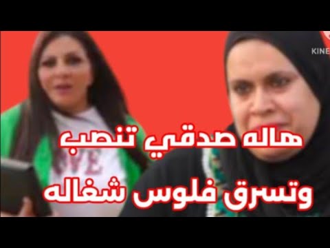 هاله صدقي فضيحه هاله صدقي تنصب على برنامج شكرا مليون سعودي وتسرق فلوس شغاله