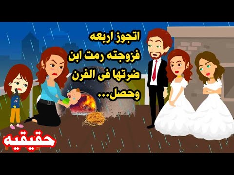 قصه حقيقيه😃  ضر تها فى الفرن.كان لازم يتحوز اربعه عشان.. حكايات عربيه.واقعيه كامله.روايات