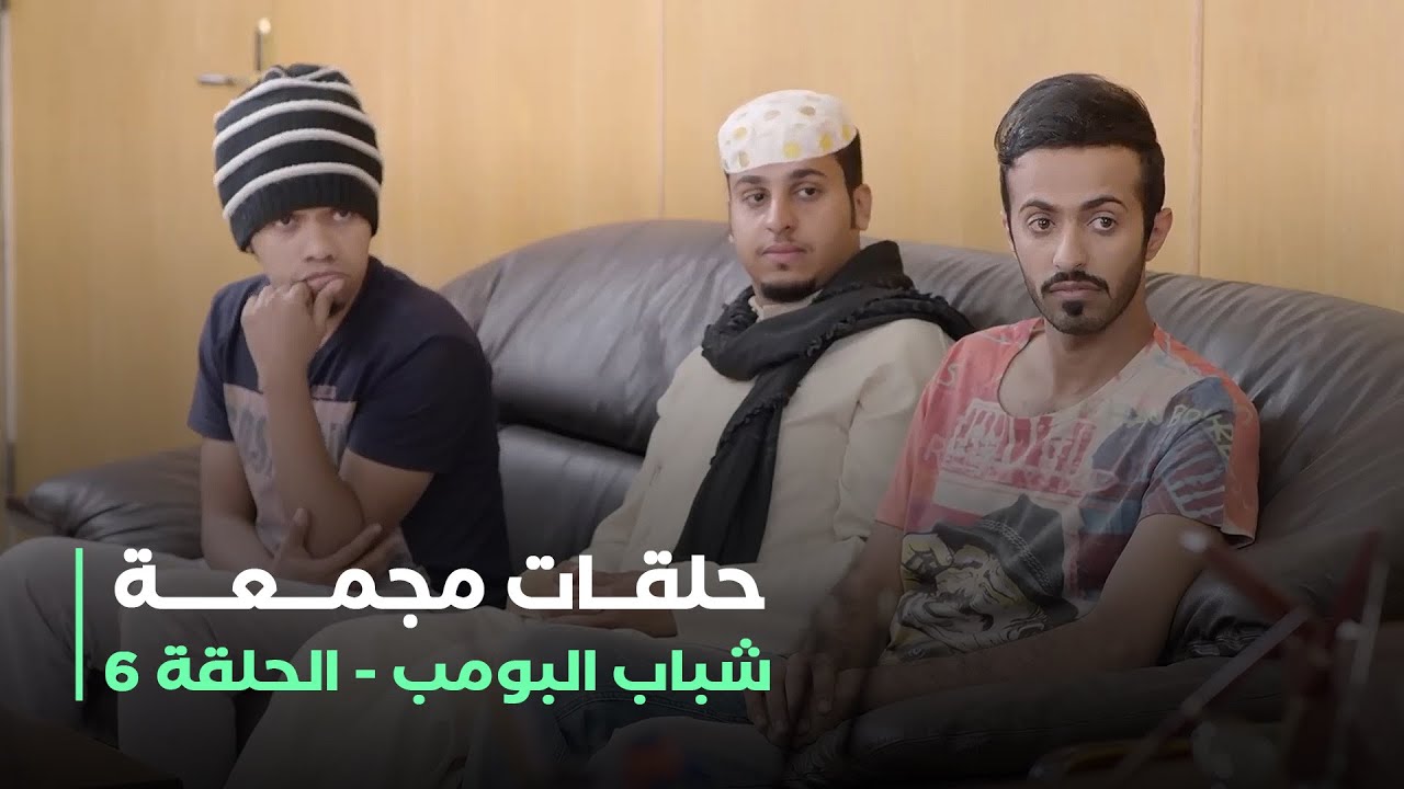 حلقات مجمعة من مسلسل شباب البومب الحلقة 6