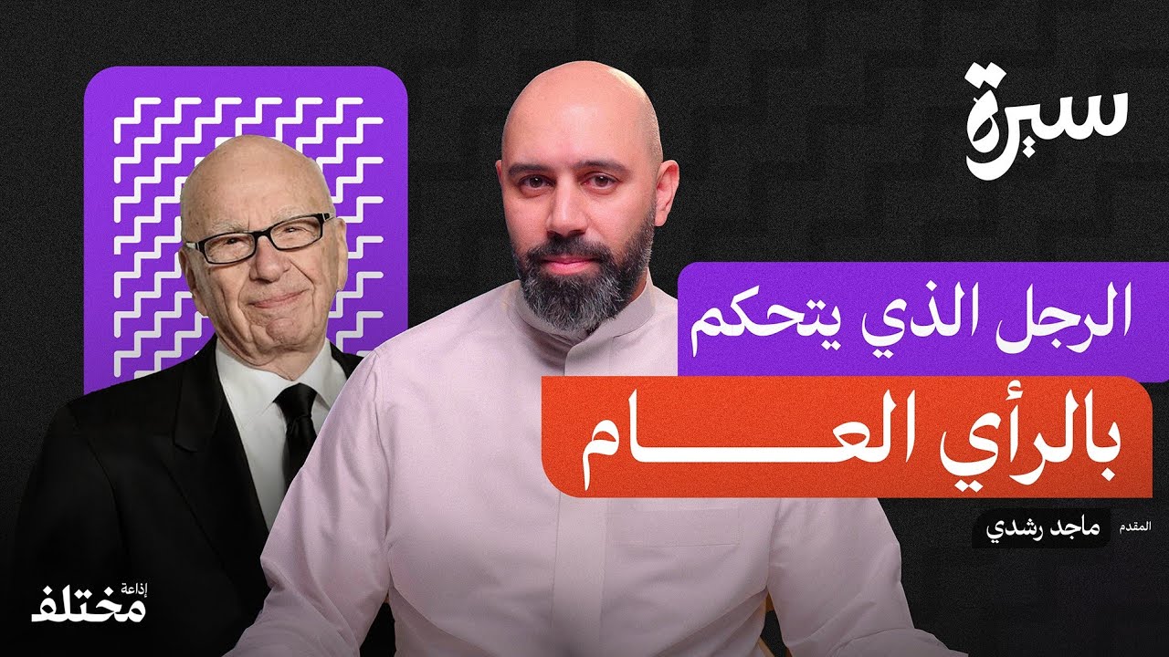 روبرت مردوخ: صانع الرؤساء وملك الإعلام | بودكاست سيرة