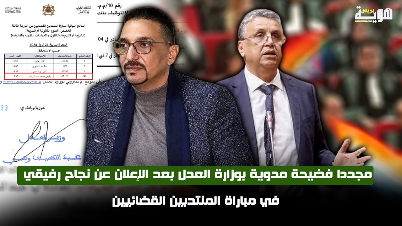 مجددا فضيحة مدوية بوزارة العدل بعد الإعلان عن نجاح رفيقي في مباراة المنتدبين القضائيين