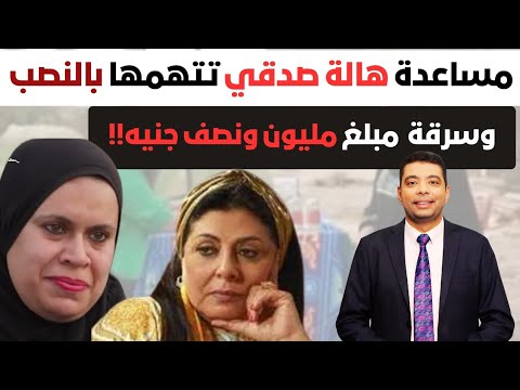 فضيحة هالة صدقي.. مساعدتها تتهمها بالنصب.. وتواجهها بسرقة مليون ونصف جنيه!