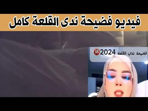 فيديو فضيحة الفنانة السودانية ندي القلعة كامل | فيديو ندي القلعة