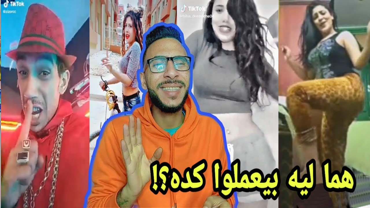 هما ليه بيعملوا كده..؟! اخر سفالة وقلت ادب😱